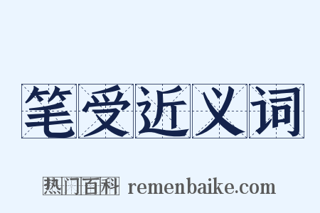 笔受近义词是什么意思的图片